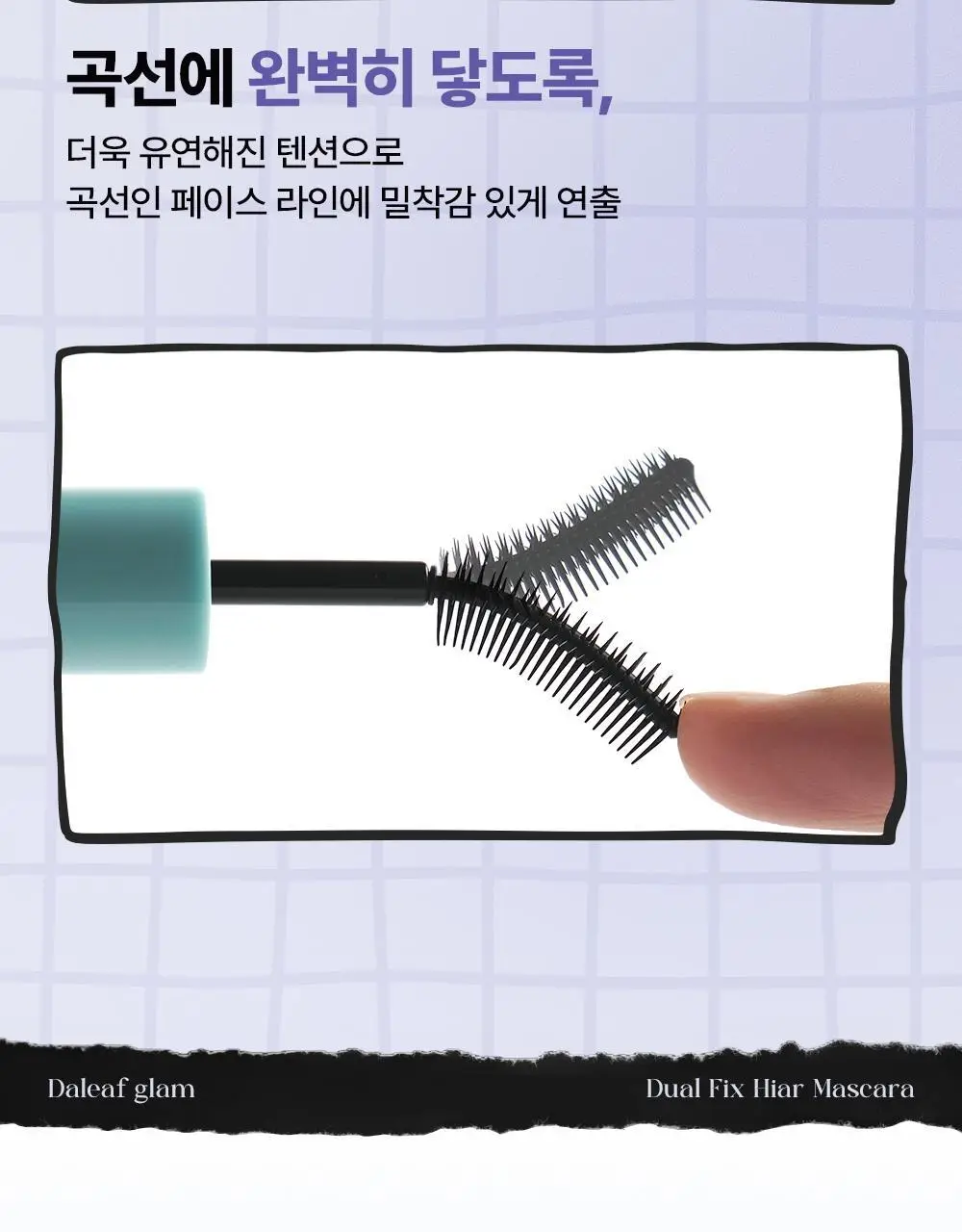 [쿠로미 에디션] 달리프 글램 듀얼 픽스 헤어 마스카라 10ml (+쿠로미 키캡키링 증정) 상세페이지 14